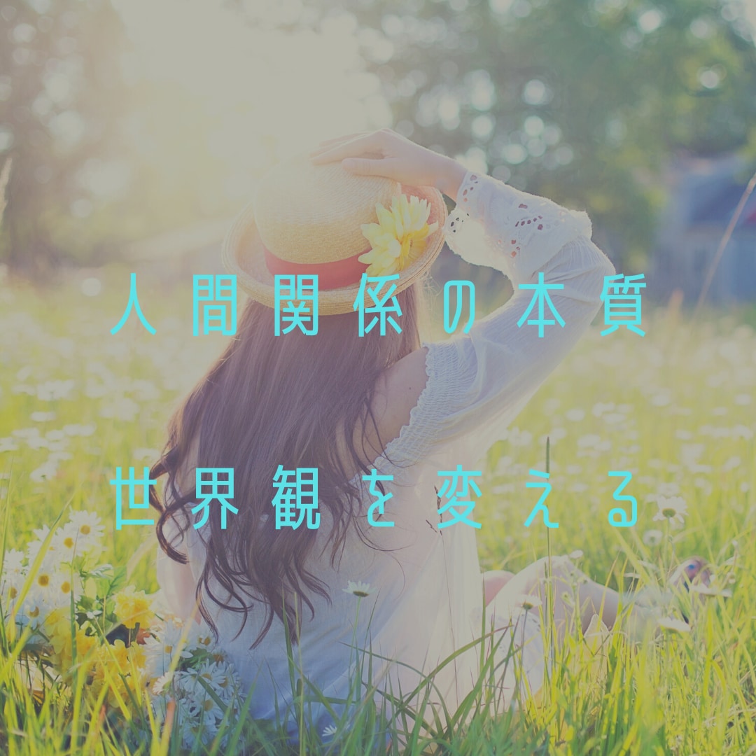 人間関係の悩みを消すノウハウを伝授します 人間関係で人生どん底にだった僕が真逆の人生になったノウハウ！ イメージ1