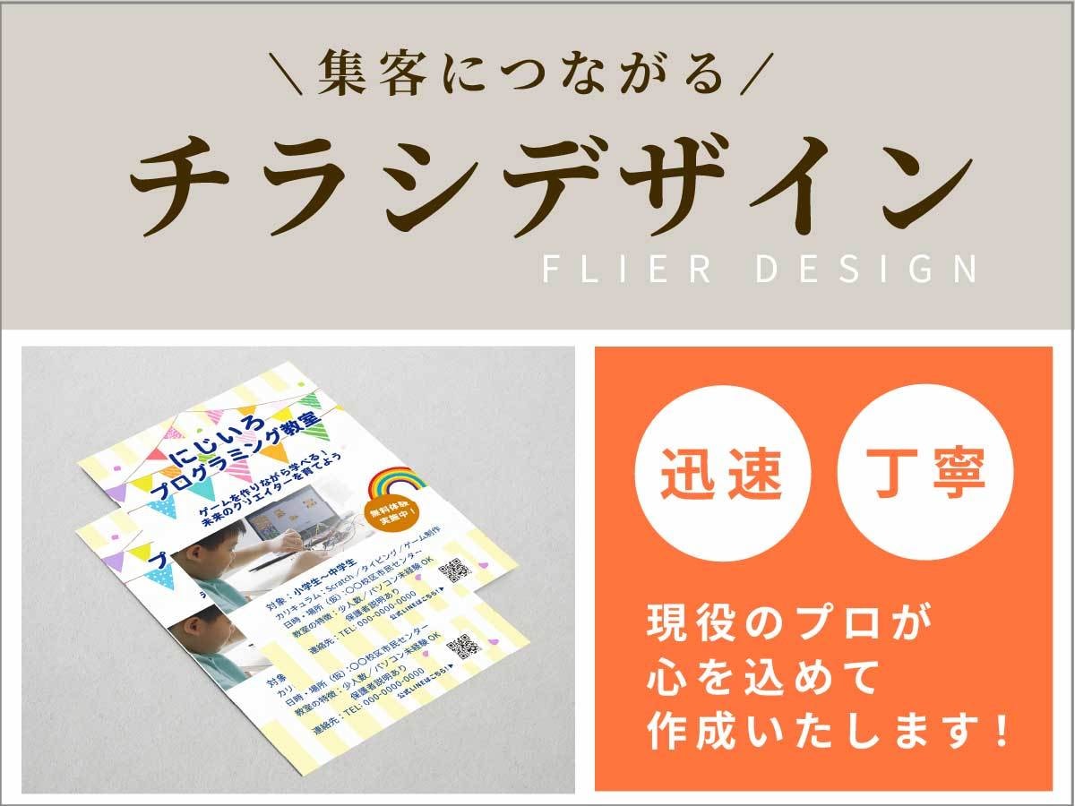 目に留まる！訴求力のあるチラシ☆作成いたします 集客UPにつながるデザインでチラシ・フライヤーを制作します イメージ1