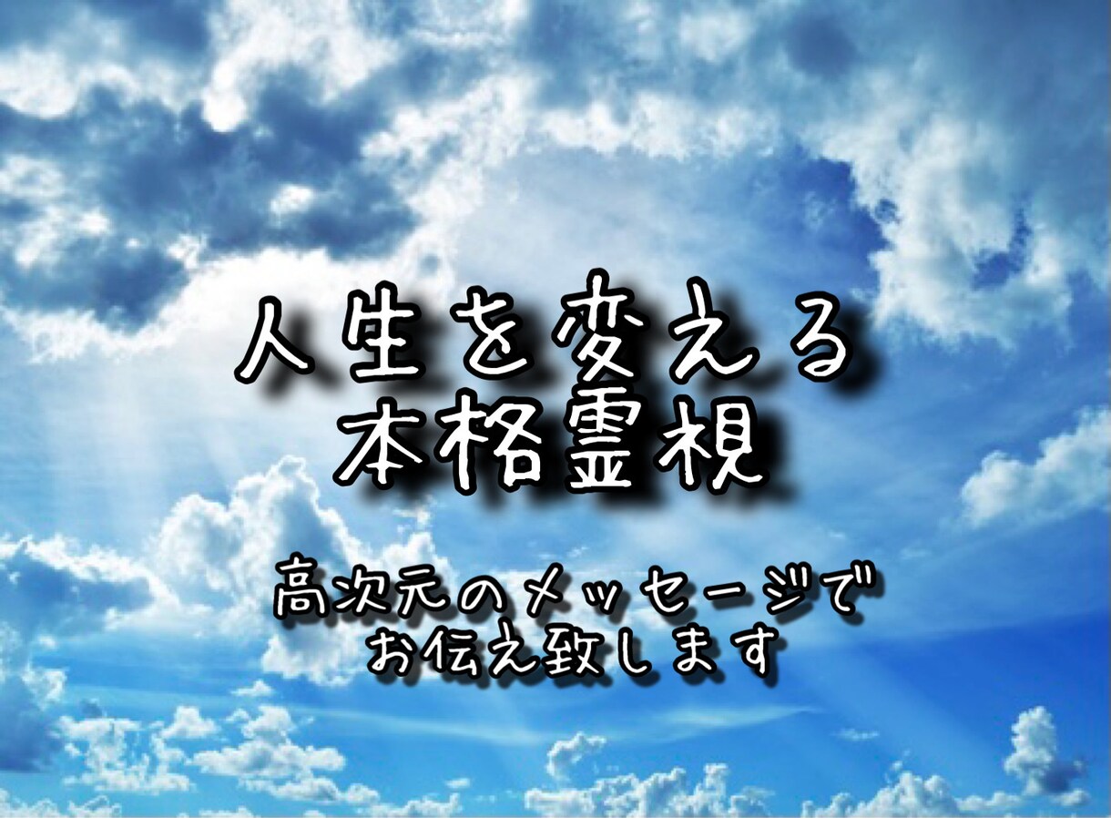 人生感が変わる本格霊視！真実をお伝えします 高次元のメッセージでお伝えします。 イメージ1