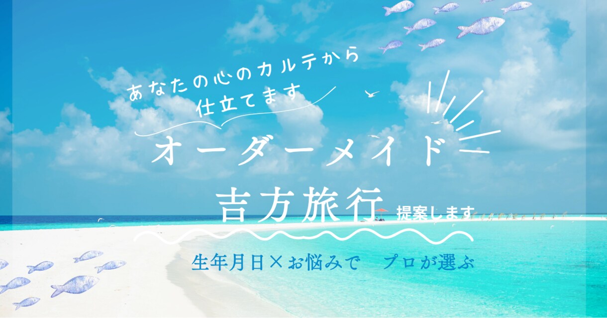 旅の選書│あなたの心のカルテから仕立てます あなた専用の開運旅プラン　本気の気学鑑定師がオーダーメイド イメージ1