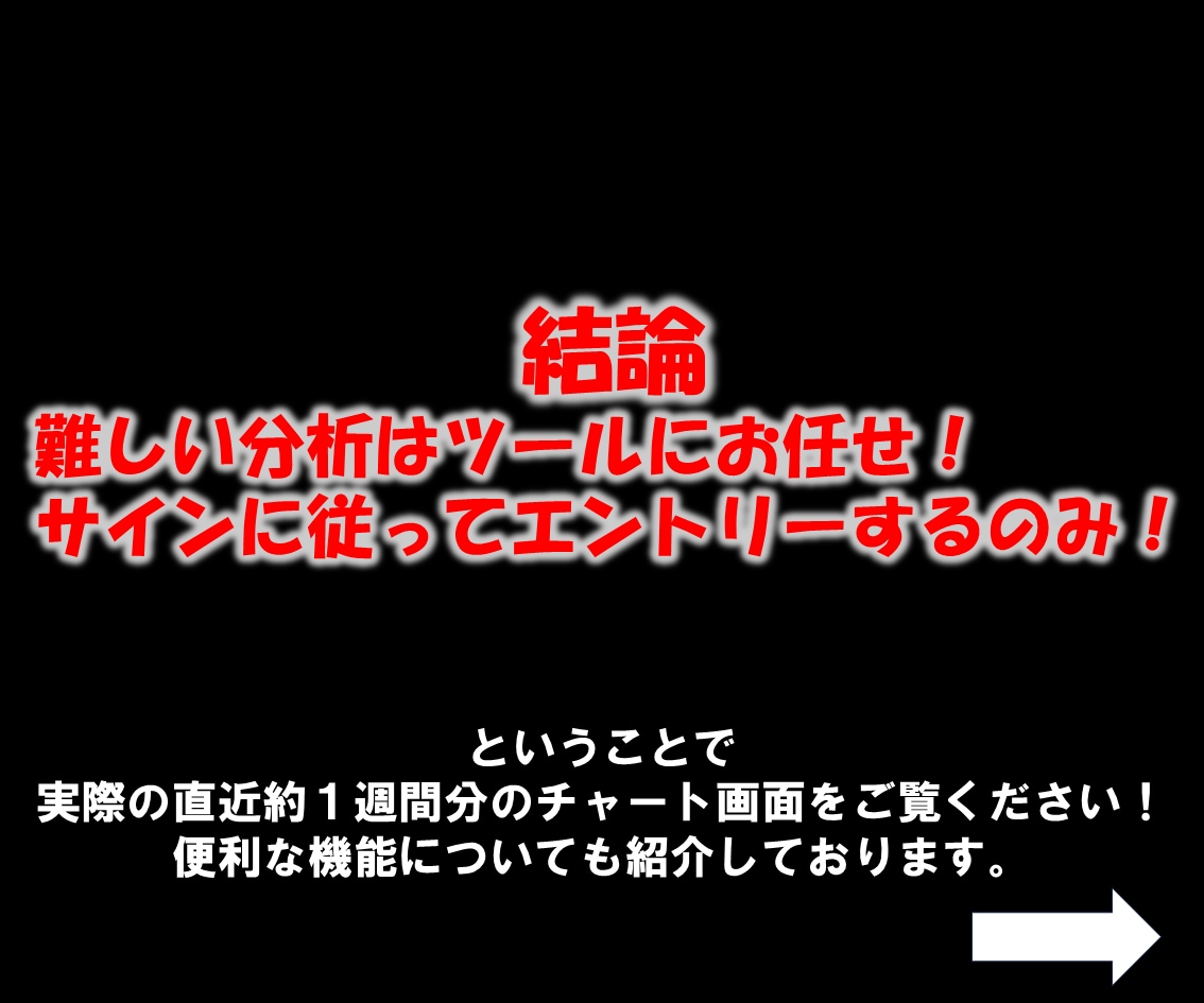超厳選7ロジック搭載の無裁量サインツール提供します 【難しい相場分析はツールにお任せ！サインに従うだけ！】 イメージ5