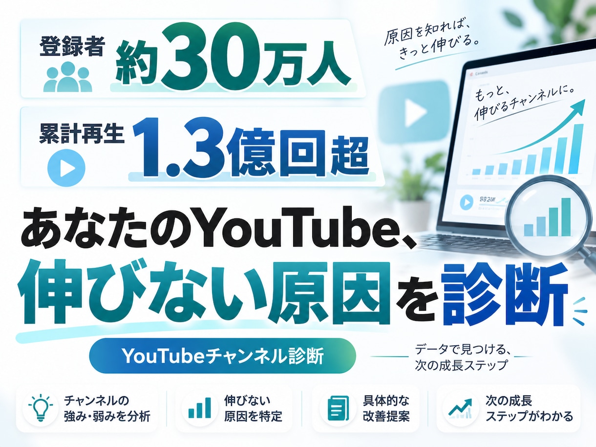 登録者30万人の経験からYouTubeを診断します 累計1.3億回超の実運営経験で改善点を具体化 イメージ1
