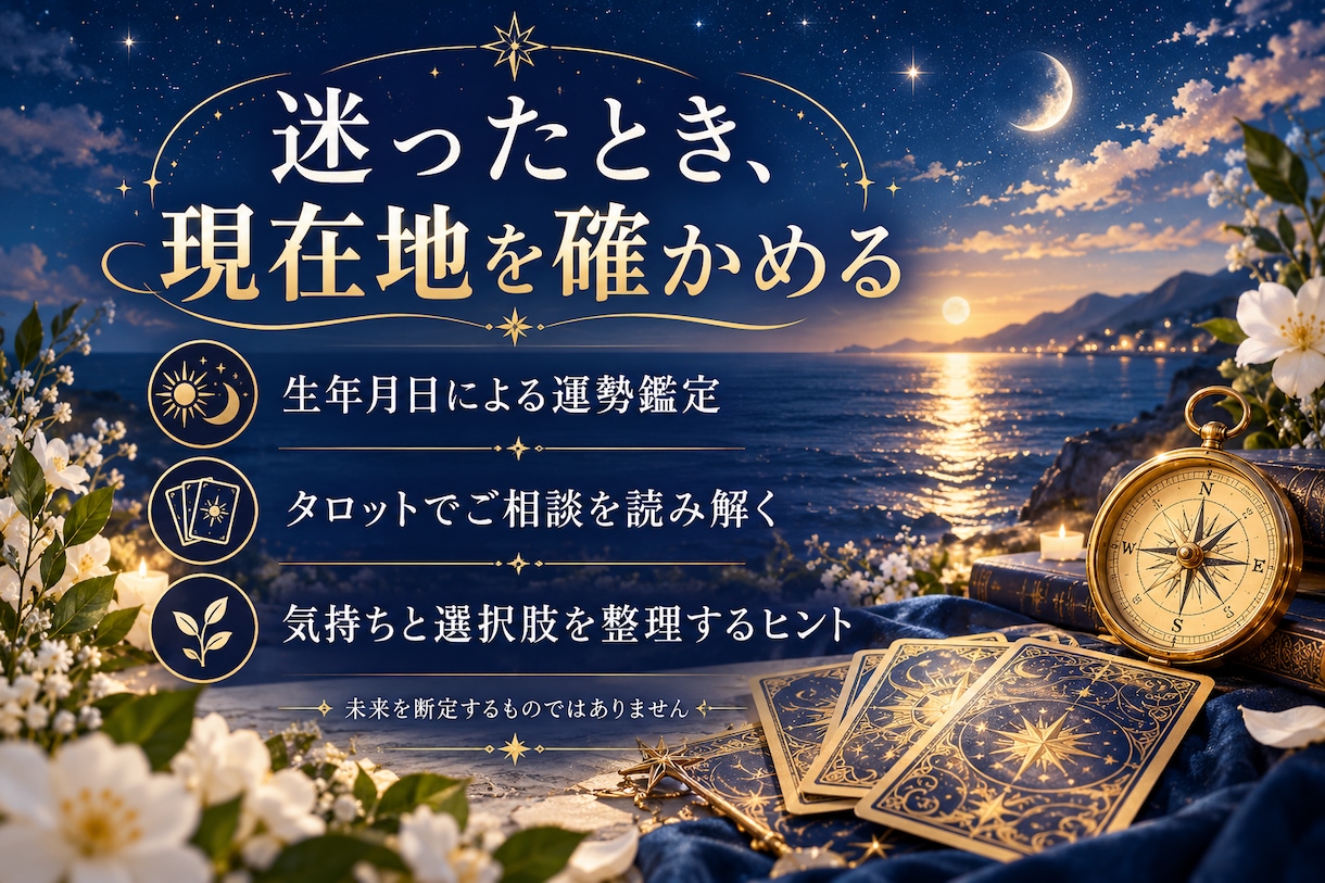 生年月日とタロットで運勢と今のお悩みを読み解きます ひとりで抱える迷いに、次の一歩のヒントを イメージ3