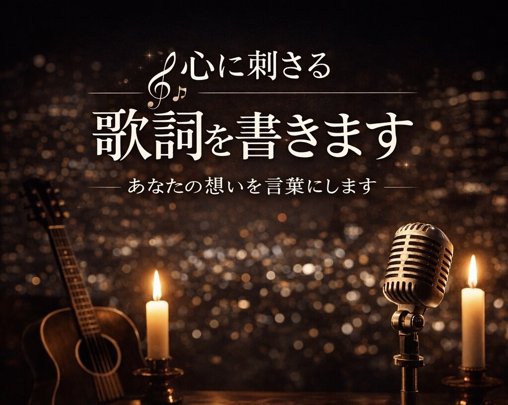 心に刺さる歌詞を書きます “ずっと残る歌”の歌詞を書きます。 イメージ1
