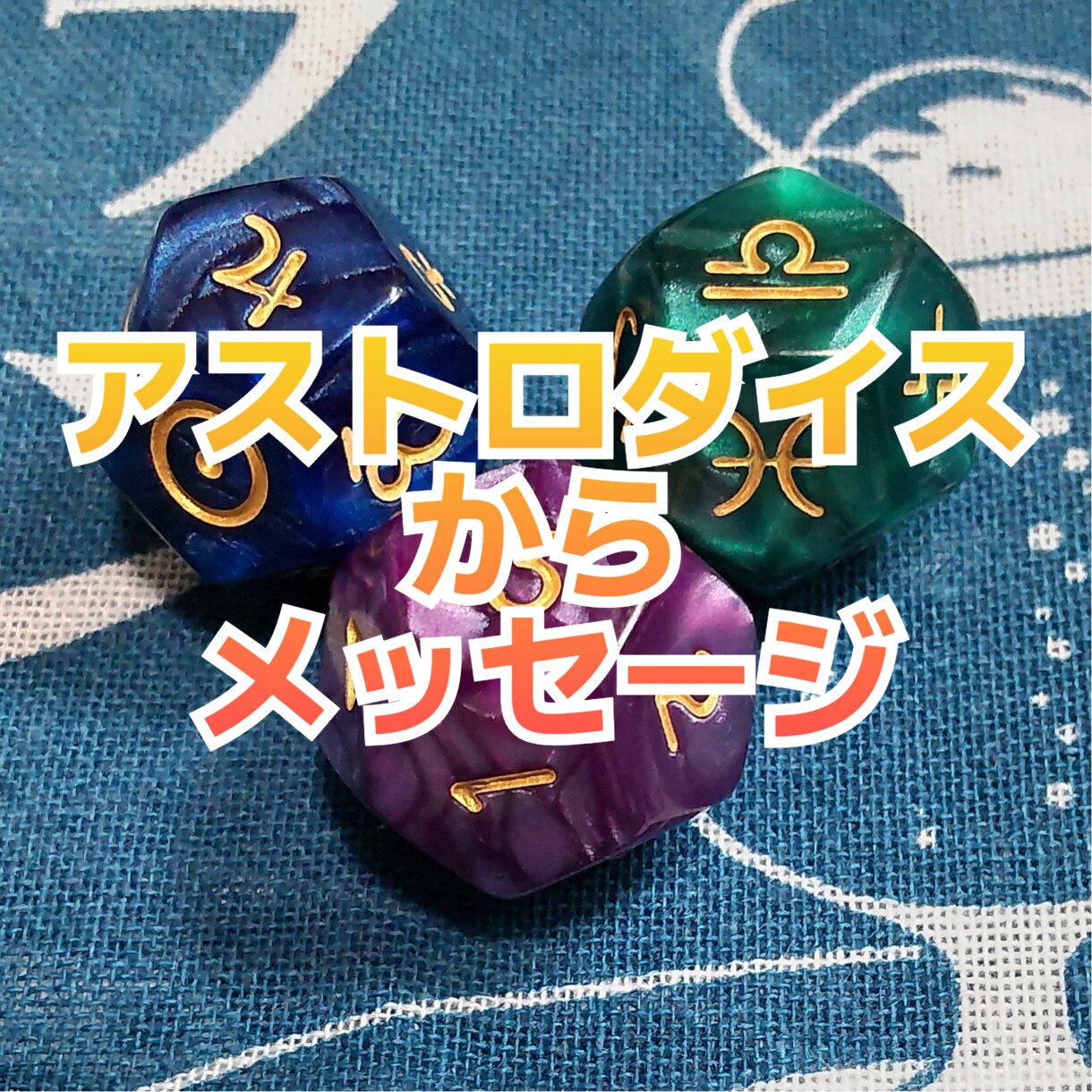 アストロダイスで、ご質問おひとつ占います シンプルだけどお悩み解決のお手伝いします イメージ1