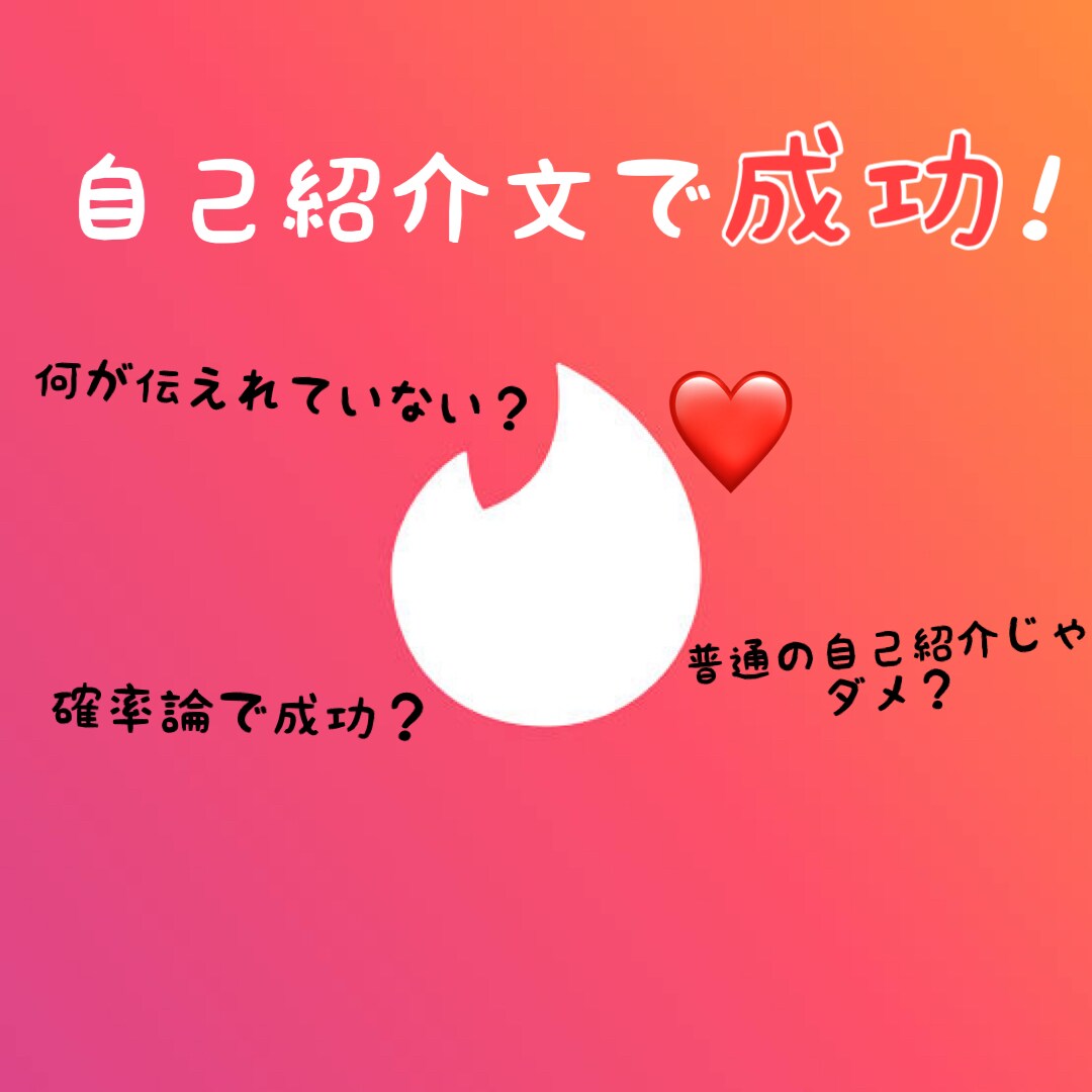 Tinderを有効活用！成功の確率を上げます 約100人と出会った会員が教える自己紹介文の書き方 イメージ1