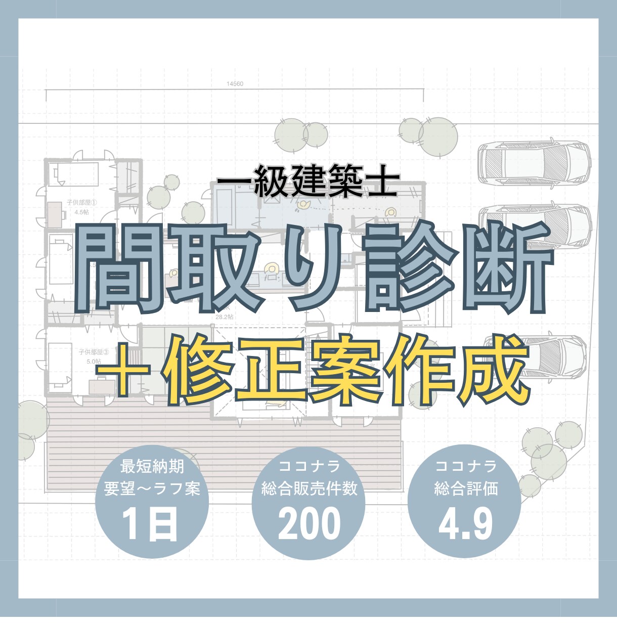 一級建築士が間取り診断＋部分修正案を作成します 写真やイラスト付きで分かりやすいセカンドオピニオン添削 イメージ1