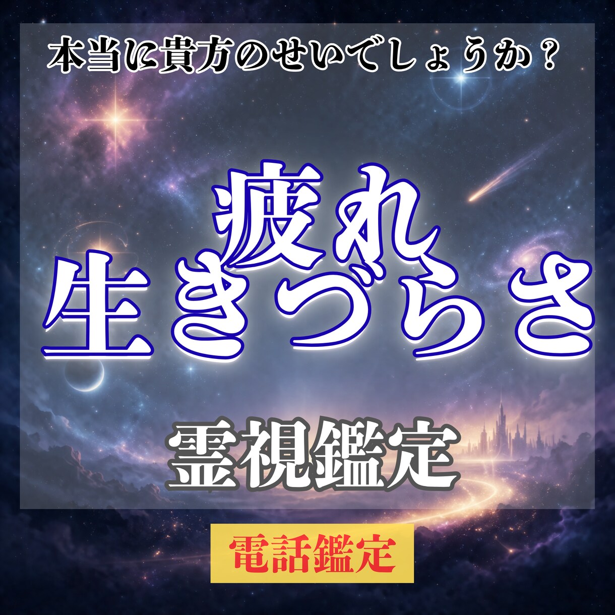 なぜか最近疲れる、生きづらさの原因霊視します なぜか毎日疲れやすい、しんどいあなたへ イメージ1