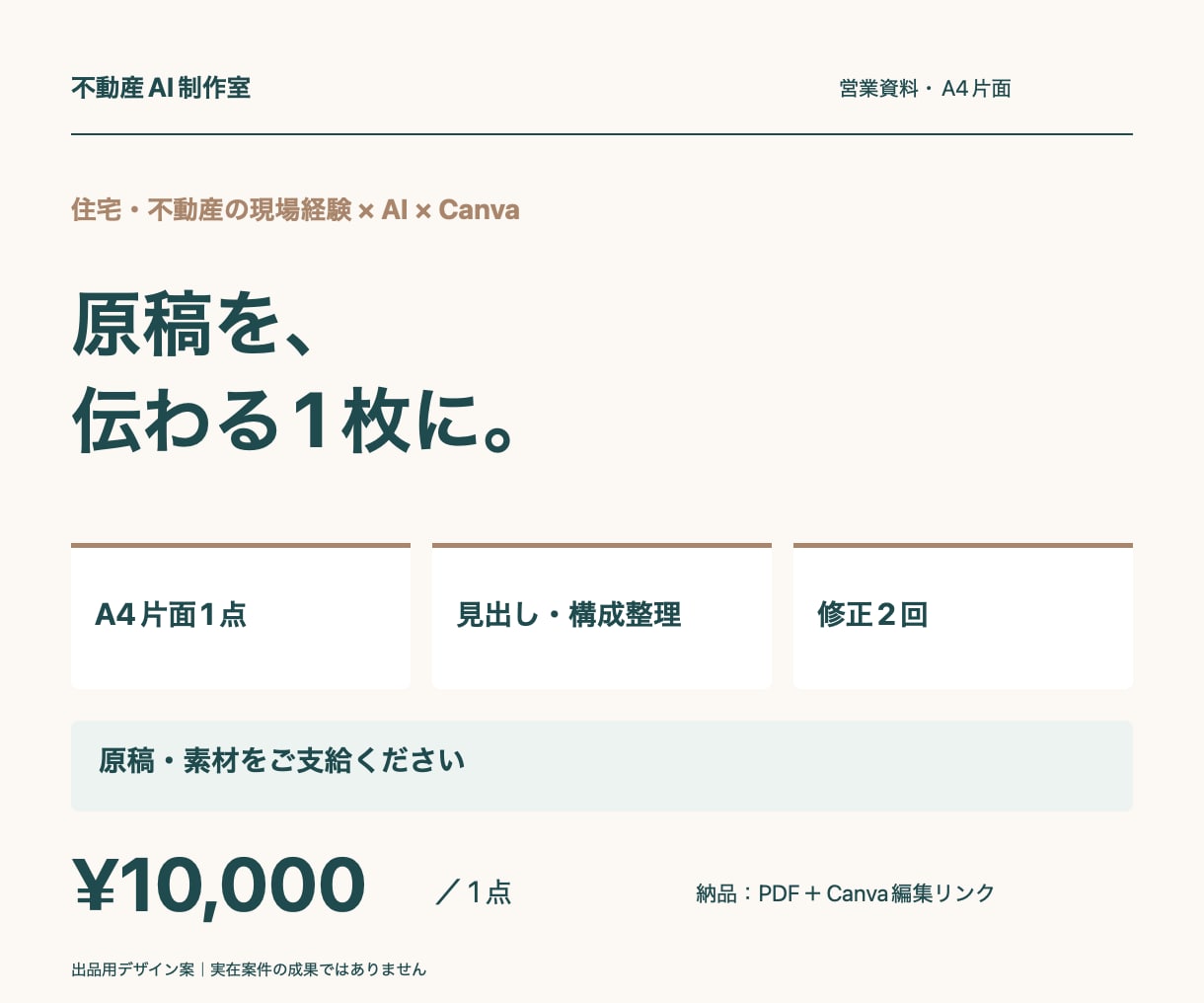 住宅・不動産の営業資料1枚を整えます 原稿支給でA4片面の見出しとレイアウトを整理 イメージ1