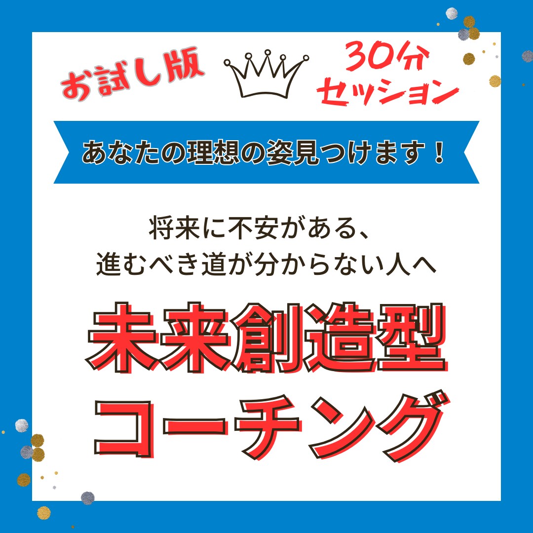コーチング☆あなたの未来の可能性を見つけます ☆30分コーチング☆あなたの今を変えてみませんか？ イメージ1