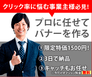 1500円でバナーを作成します 限定10名！バナー作成を1500円で！ イメージ1