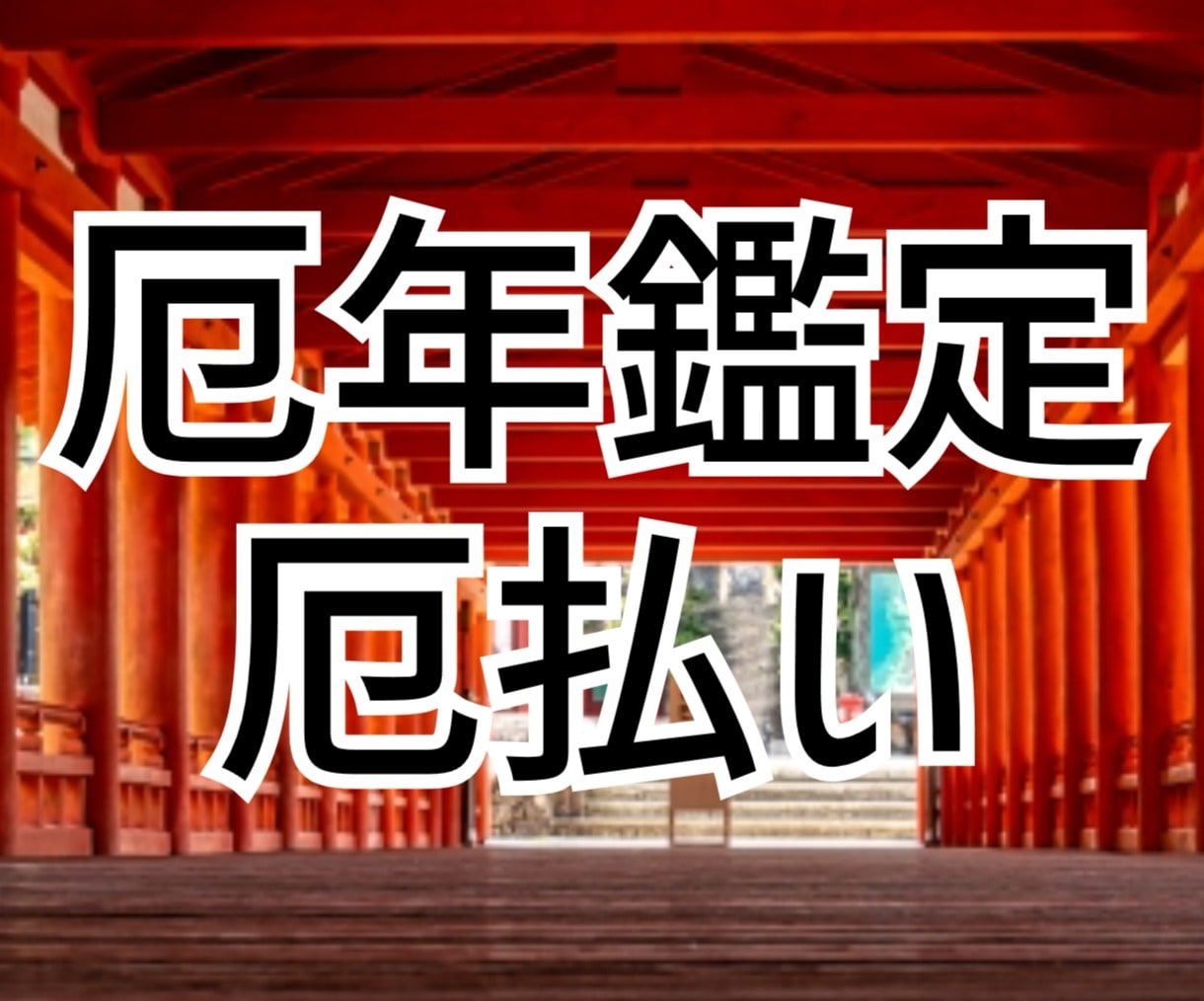厄払いを行います ☆厄年鑑定（厄に当たるか回答）します イメージ1