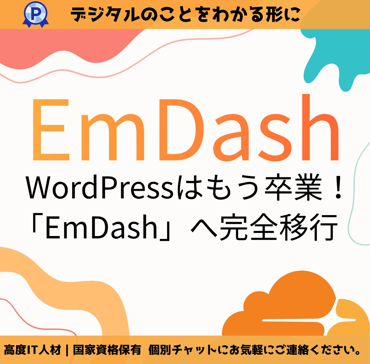 重いWPを脱却！次世代EmDashへ移行します 最新の爆速CMS「EmDash」で快適なサイトへ イメージ1