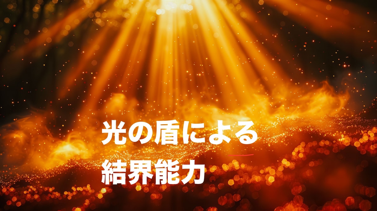 光の盾による結界能力が開花します 高次元の神々の力を使い、光の盾による結界能力を施術します イメージ1