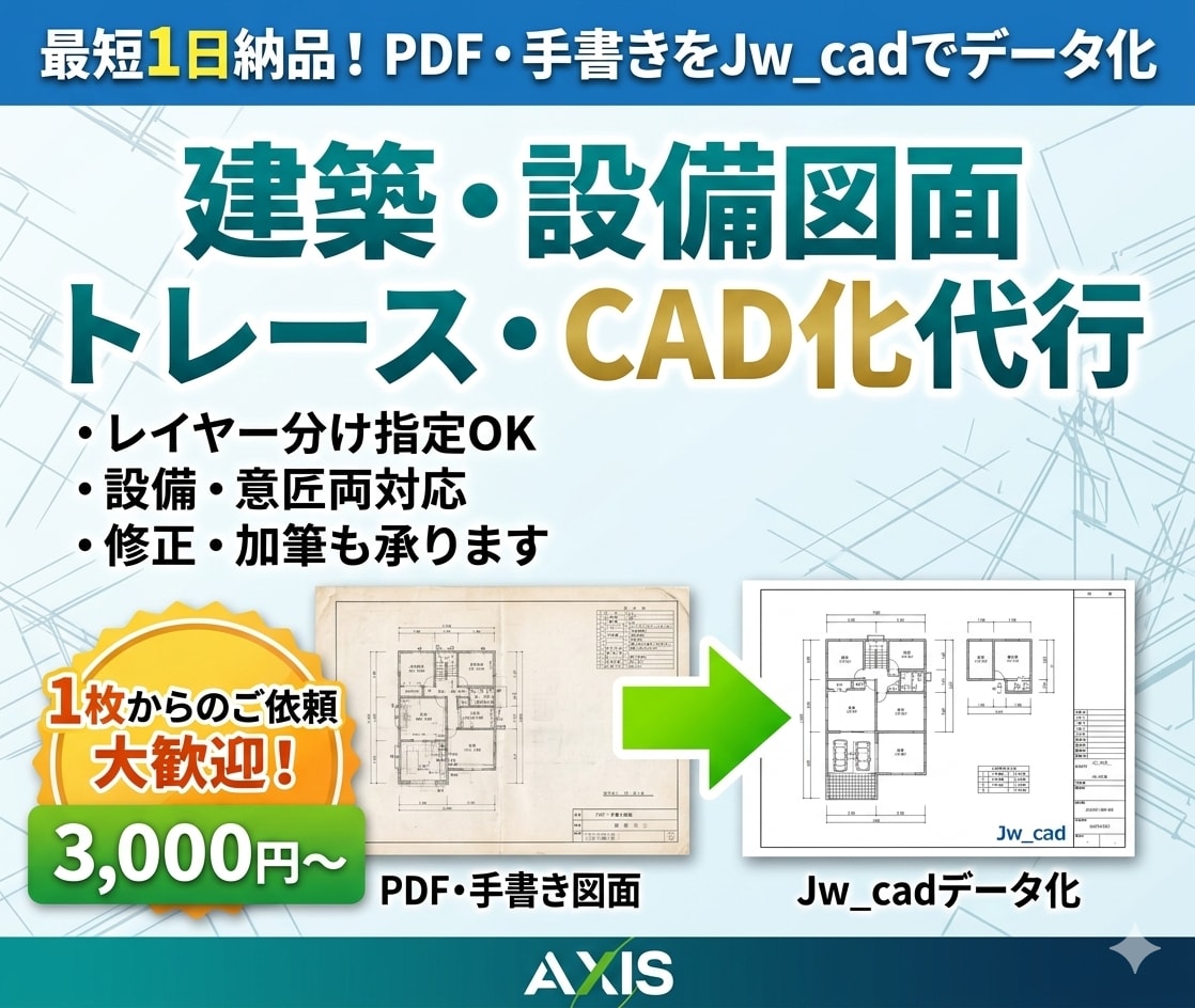 PDF図面をCADデータ化します 建築・設備図面トレース、CAD化 イメージ1