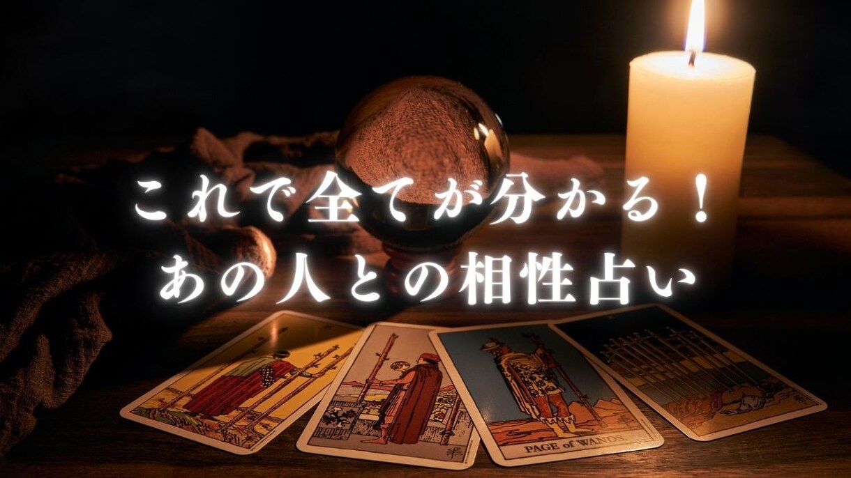 これで全てが分かる！ あの人との相性占います 二人の運命を占う、特別な相性鑑定サービス イメージ1