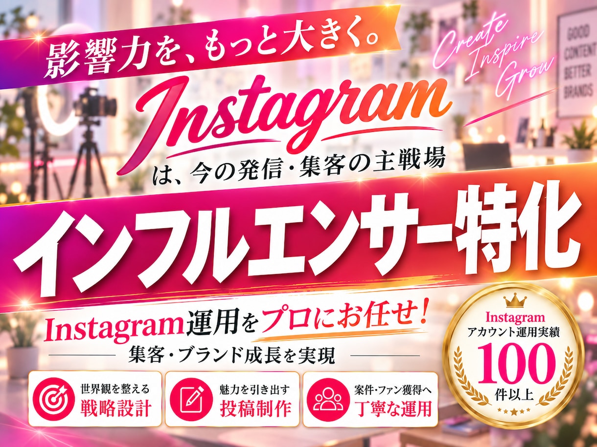 インフルエンサー向けインスタグラム運用をいたします 「認知・ファン獲得」に強いInstagram運用 イメージ1