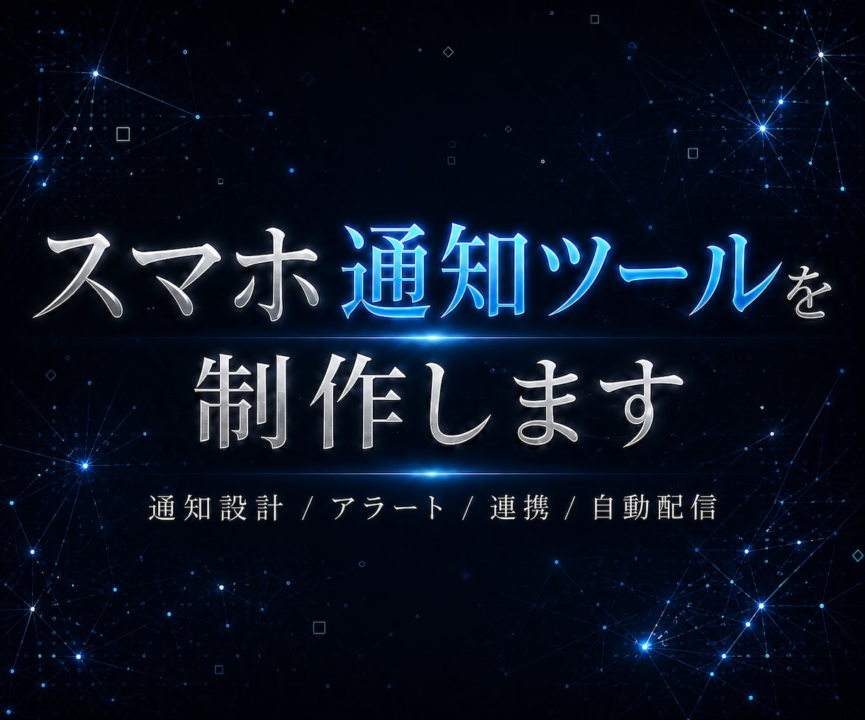 スマホ通知ツールを制作します 価格到達・発注・決済・損益・稼働状況をスマホへ通知します イメージ1