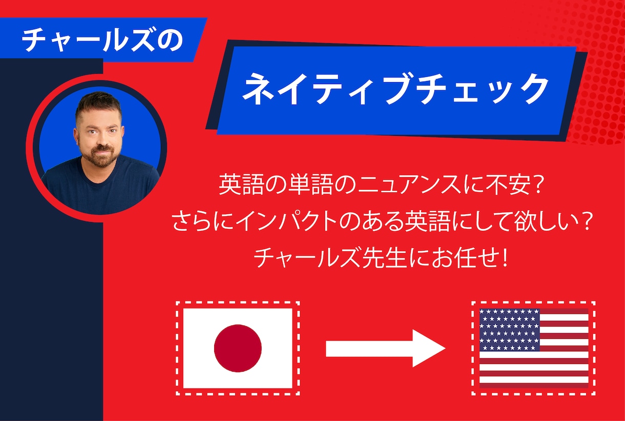 あなたの英語をネイティブチェックします 英語の単語のニュアンスに不安？チャールズ先生にお任せ イメージ1