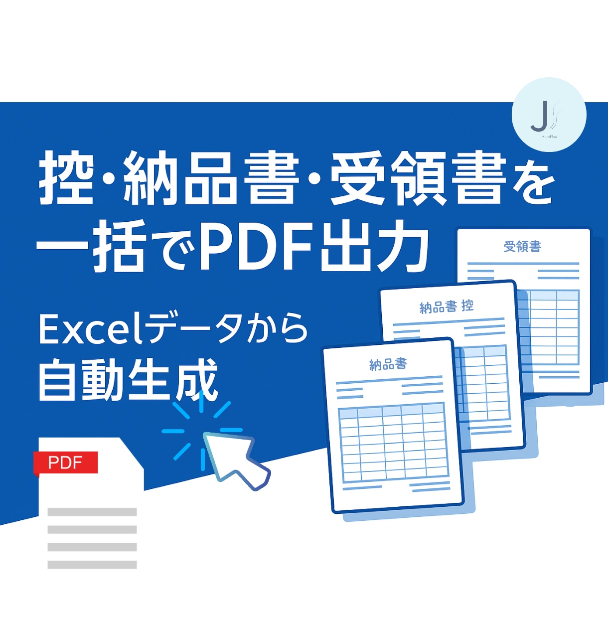 Excelから納品書PDFを自動作成します ワンクリックでExcel明細をPDF化【控・納品書・受領書】 イメージ2