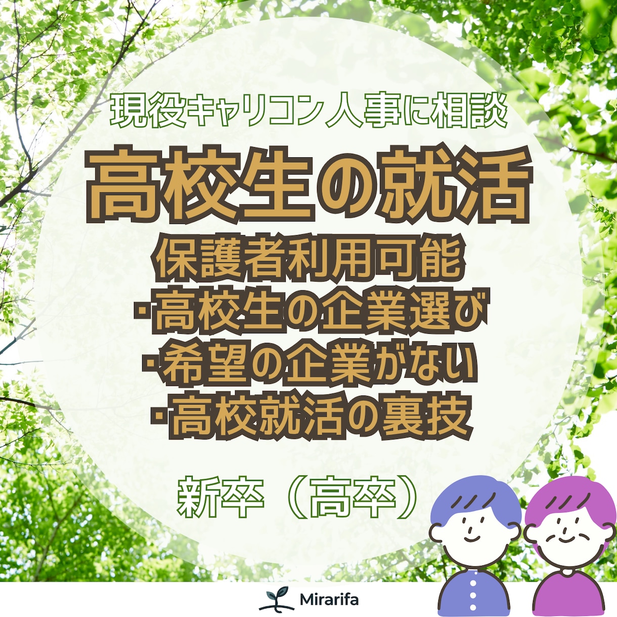 高校生の就活・企業選択のイロハを教えます 現役キャリコン人事が教える高校生の就活の裏技を教えます！ イメージ1