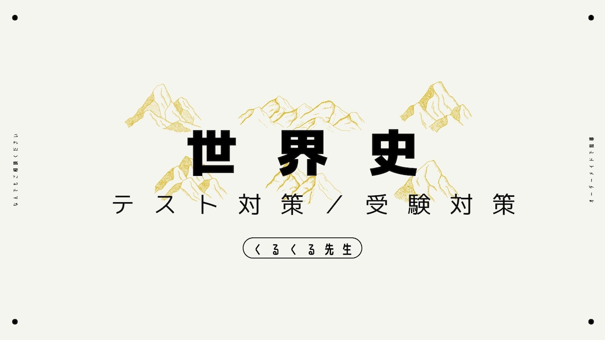 世界史の定期テスト／受験対策をします 大手集団塾で「生徒が選ぶ満足度トップ講師」に毎年選出！ イメージ1
