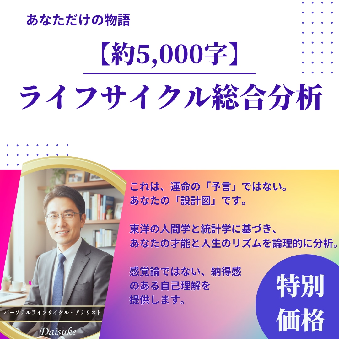 約5000字の物語★本名と生年月日で読み解きます ◆あなたのパーソナル・ライフサイクル総合分析レポート イメージ1