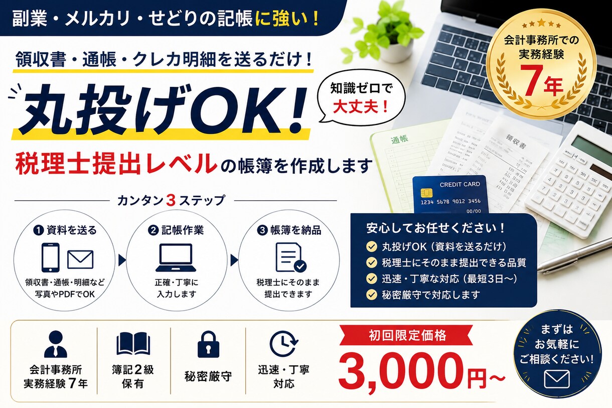 丸投げOK｜税理士提出レベルで記帳代行します 会計事務所で学んだ経験を活かしてよりよいサービスを提供します イメージ1