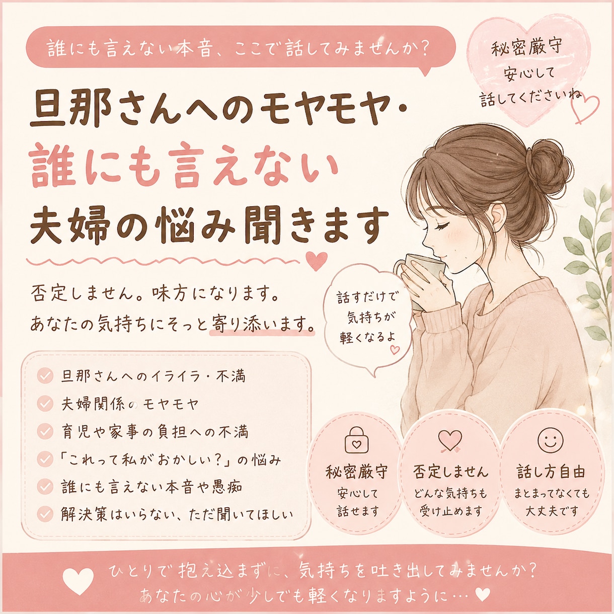 夫婦のモヤモヤ・誰にも言えない本音聞きます 旦那さんへの不満や、誰にも言えない本音聞きます イメージ1