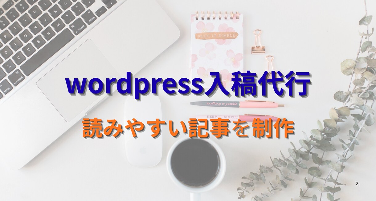 WordPress入稿いたします 読ませる装飾・視認性重視！WordPress入稿を代行します イメージ1