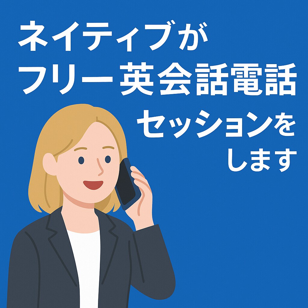 ネイティブがフリー英会話電話セッションをします まるで友達と話すように、自然な英語が身につく イメージ1