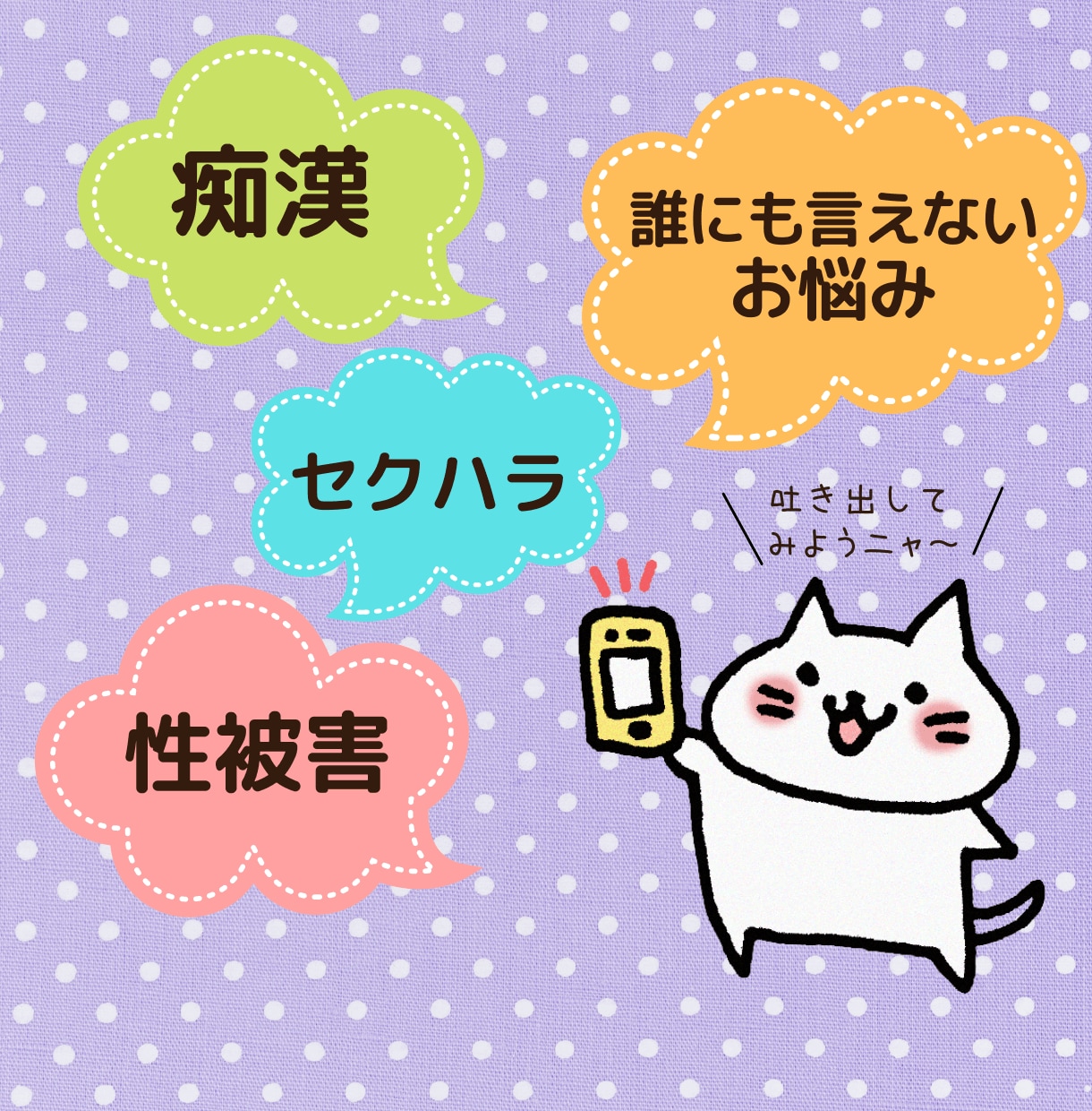誰にも言えない性被害の悩みお聞きします 犯罪被害者相談員が本当の傾聴であなたの心の声をお聞きします イメージ1