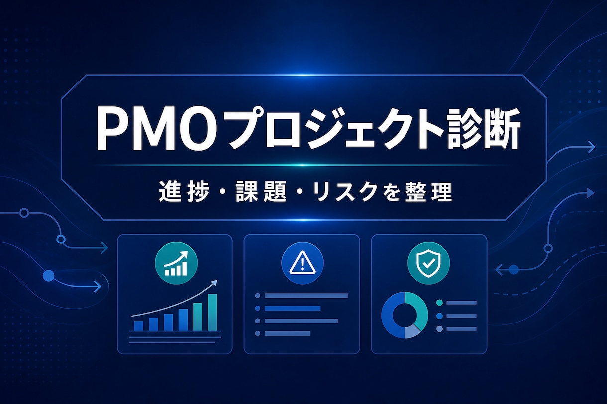 炎上前にPMOがプロジェクトを診断します 進捗・課題・リスクを60分で整理します イメージ1