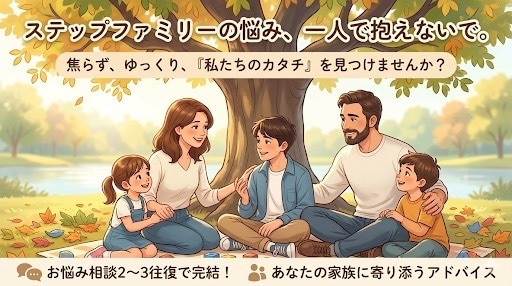 ２名限定】ステップファミリーの悩みに寄り添います 父親の再婚、６歳からの継母との歩み、今だから話せることがある イメージ1