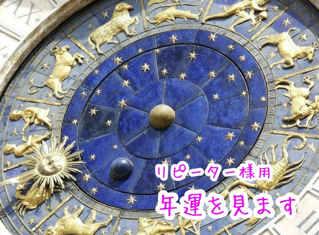 リピーター様用♡年運♡あなたの今の運気を鑑定します 次の年運を知りたいリピーター様用です イメージ1