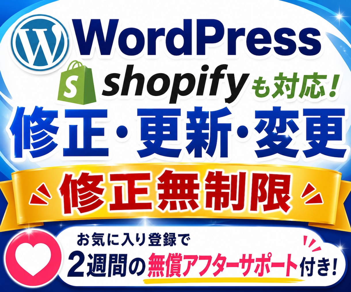 ホームページ・ワードプレスの修正・変更します Shopify・makeshopも対応しています。 イメージ1