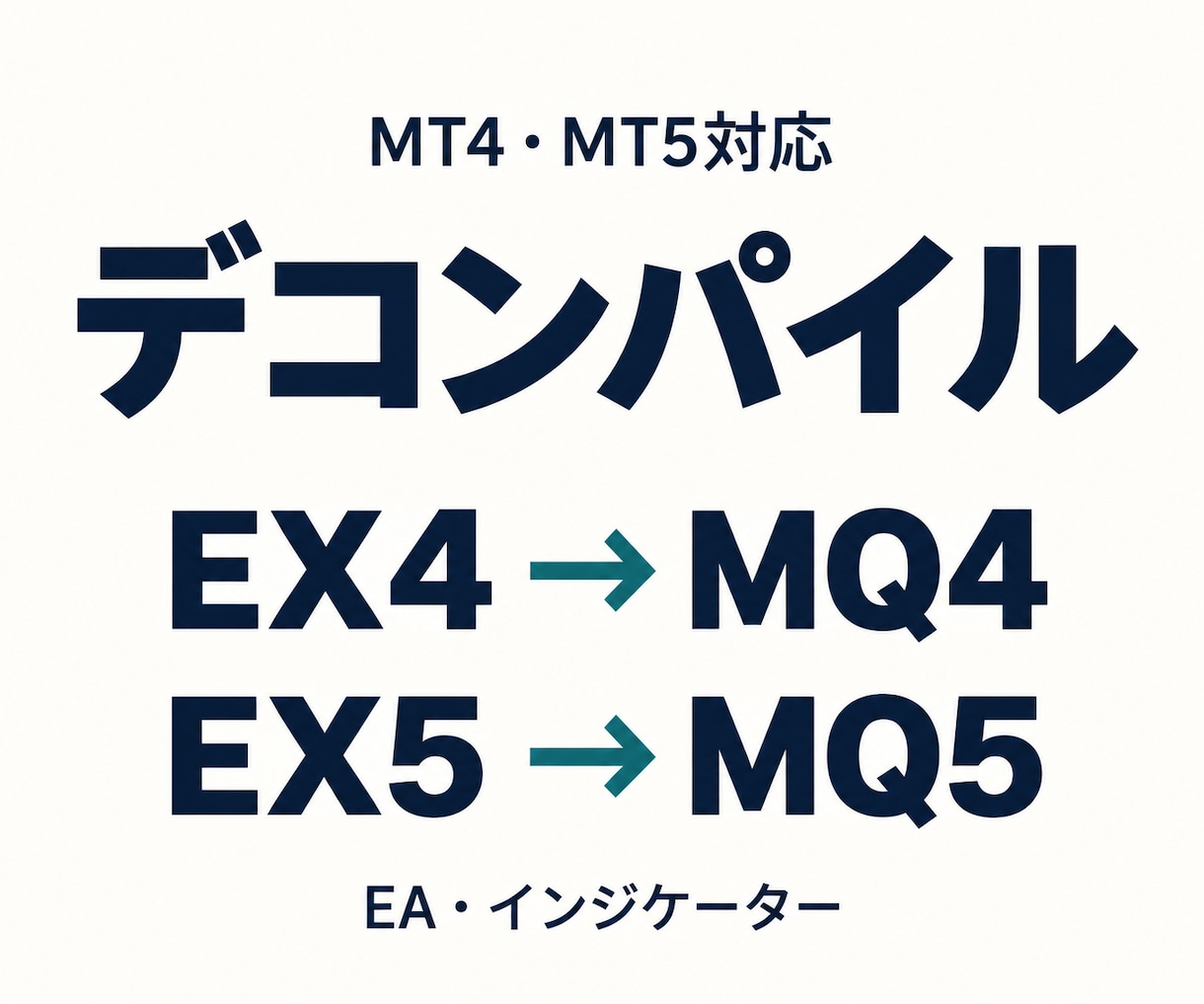 EX4・EX5をデコンパイルします MQ4・MQ5で納品｜再コンパイル・動作確認まで対応 イメージ1