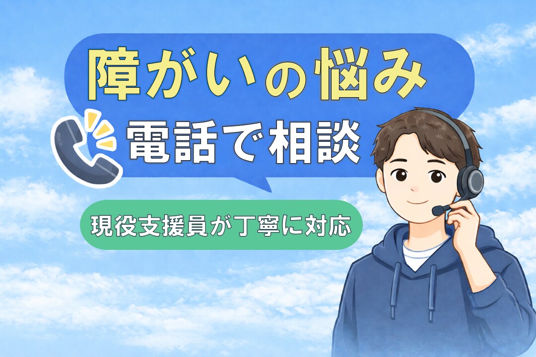 現役障がい者支援員が電話でお悩み相談に乗ります まとまっていなくても大丈夫です。今のお悩みに寄り添います。 イメージ1