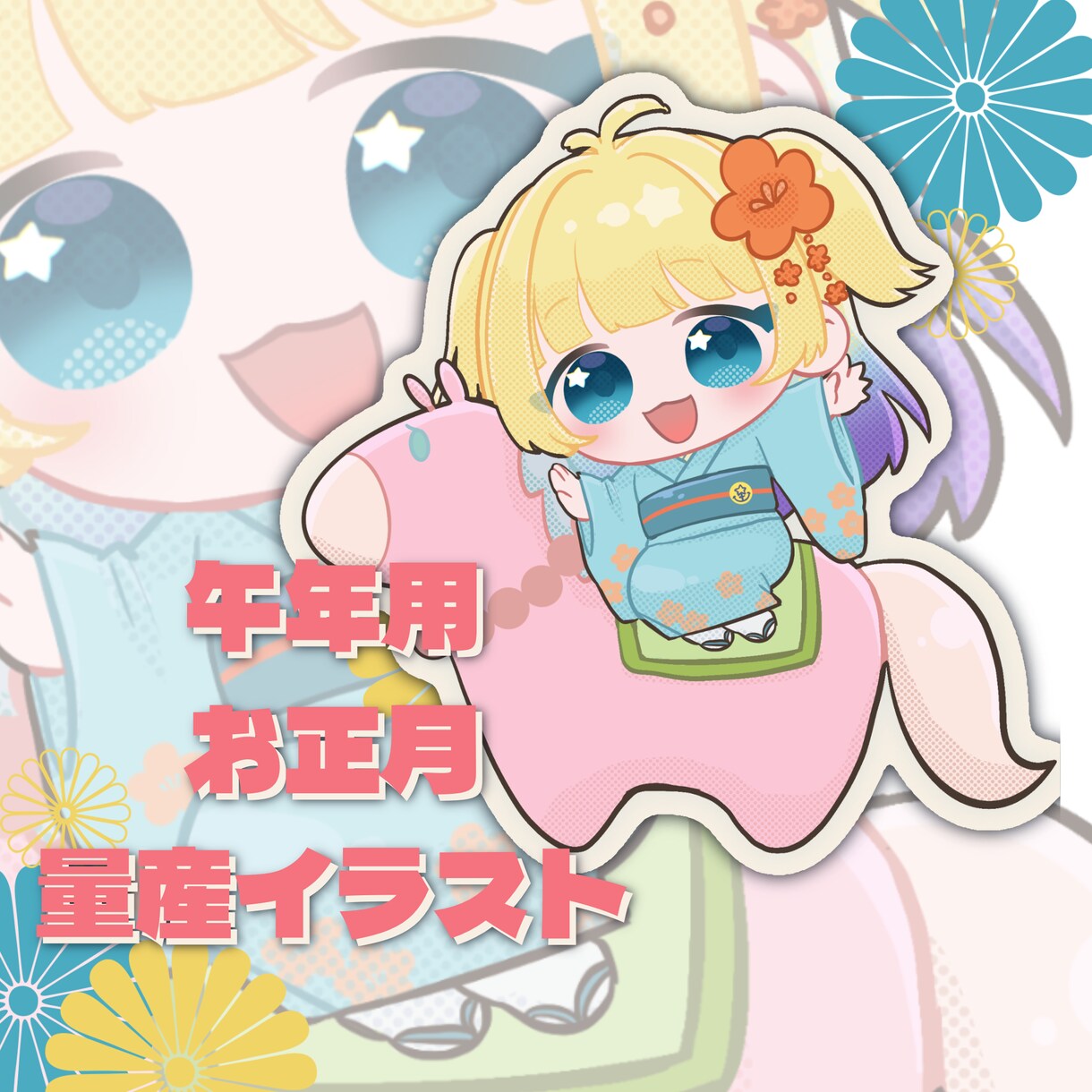 SDミニキャラ 正月用量産イラスト描きます 馬有無差分、合計2点納品！1月のグッズや動画に！ YCH イメージ1