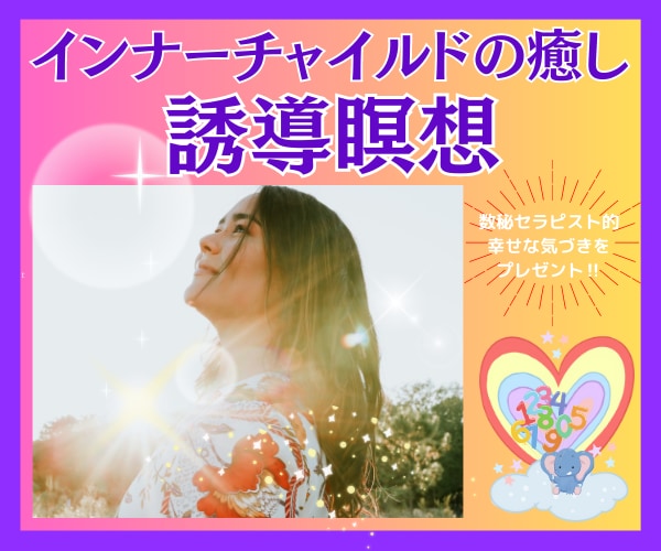 インナーチャイルドの癒し♡誘導瞑想ワークをします 過去の自分に寄り添う優しい時間✨本来の貴方を取り戻しましょう イメージ1