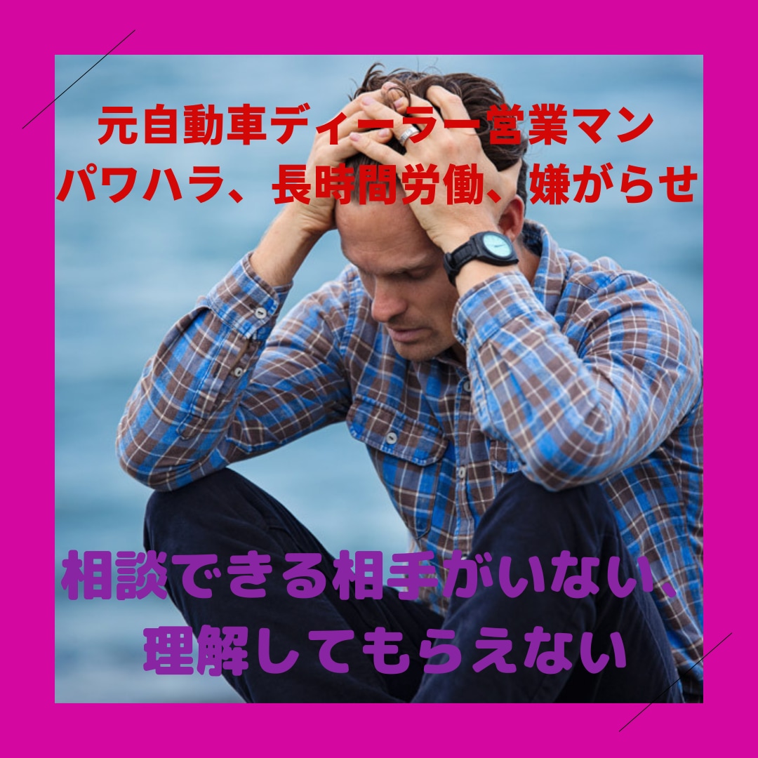 ブラック企業の自動車営業経験者が仕事のグチ聞きます サービス残業、長時間労働、パワハラ経験者が仕事のグチ聞きます イメージ1