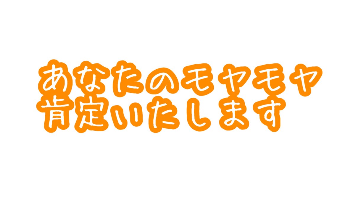心のモヤモヤ、お聴きいたします 「誰かに褒められたい」「話を聴いて欲しい」解決いたします！ イメージ1