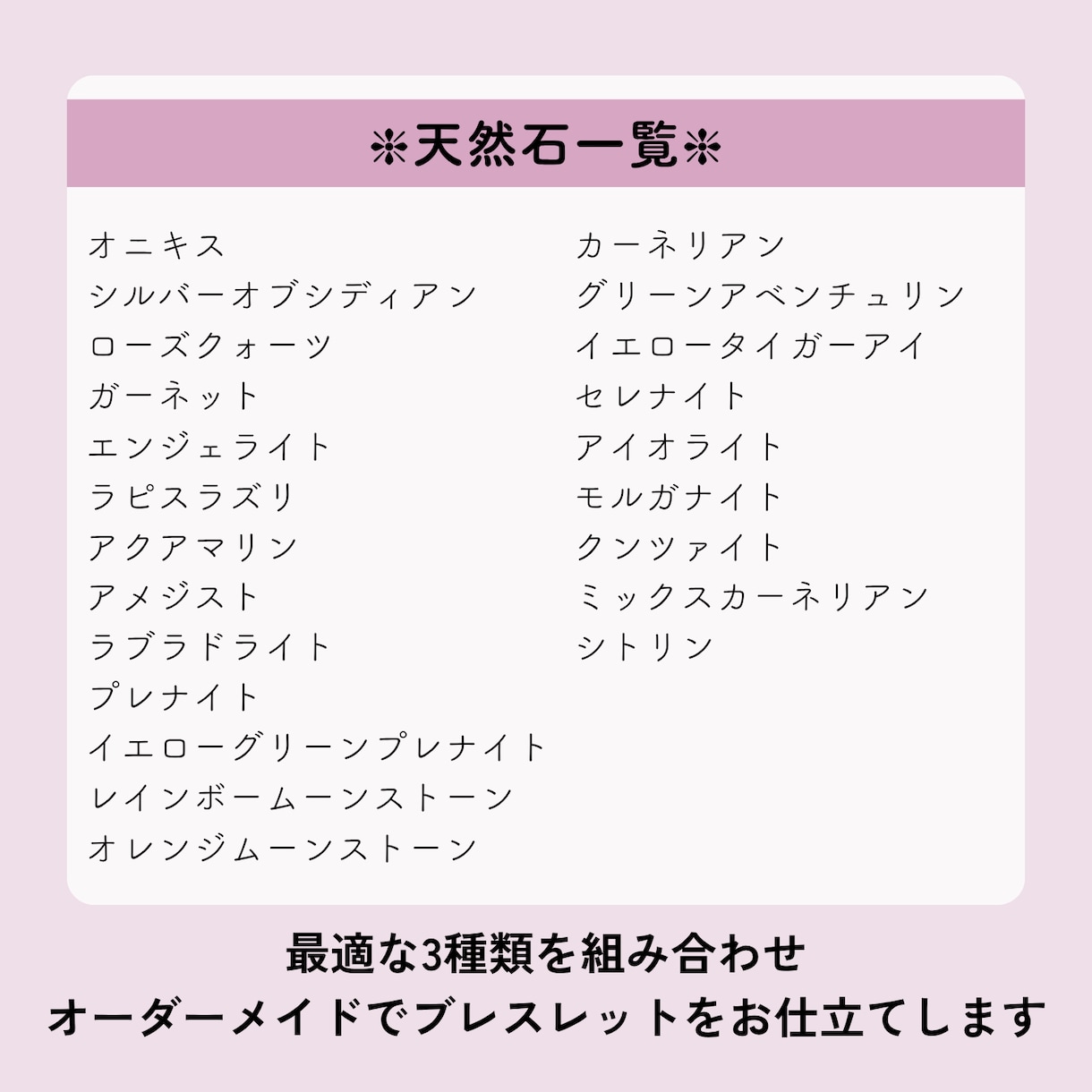 天然石であなただけのブレスレットをお仕立てします お話を伺いながら、イメージにぴったりの石をセレクトします イメージ2