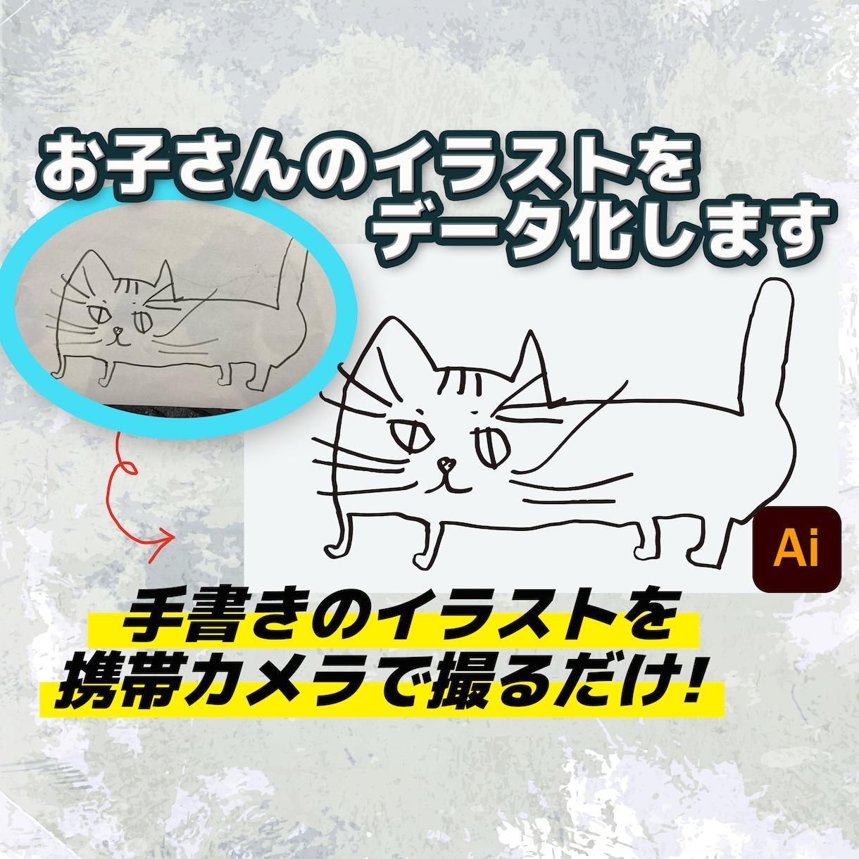 お子さんのイラストを綺麗にデータ化します 拡大縮小しても問題ないaiデータで納品【最短即日・修正無料】 イメージ1