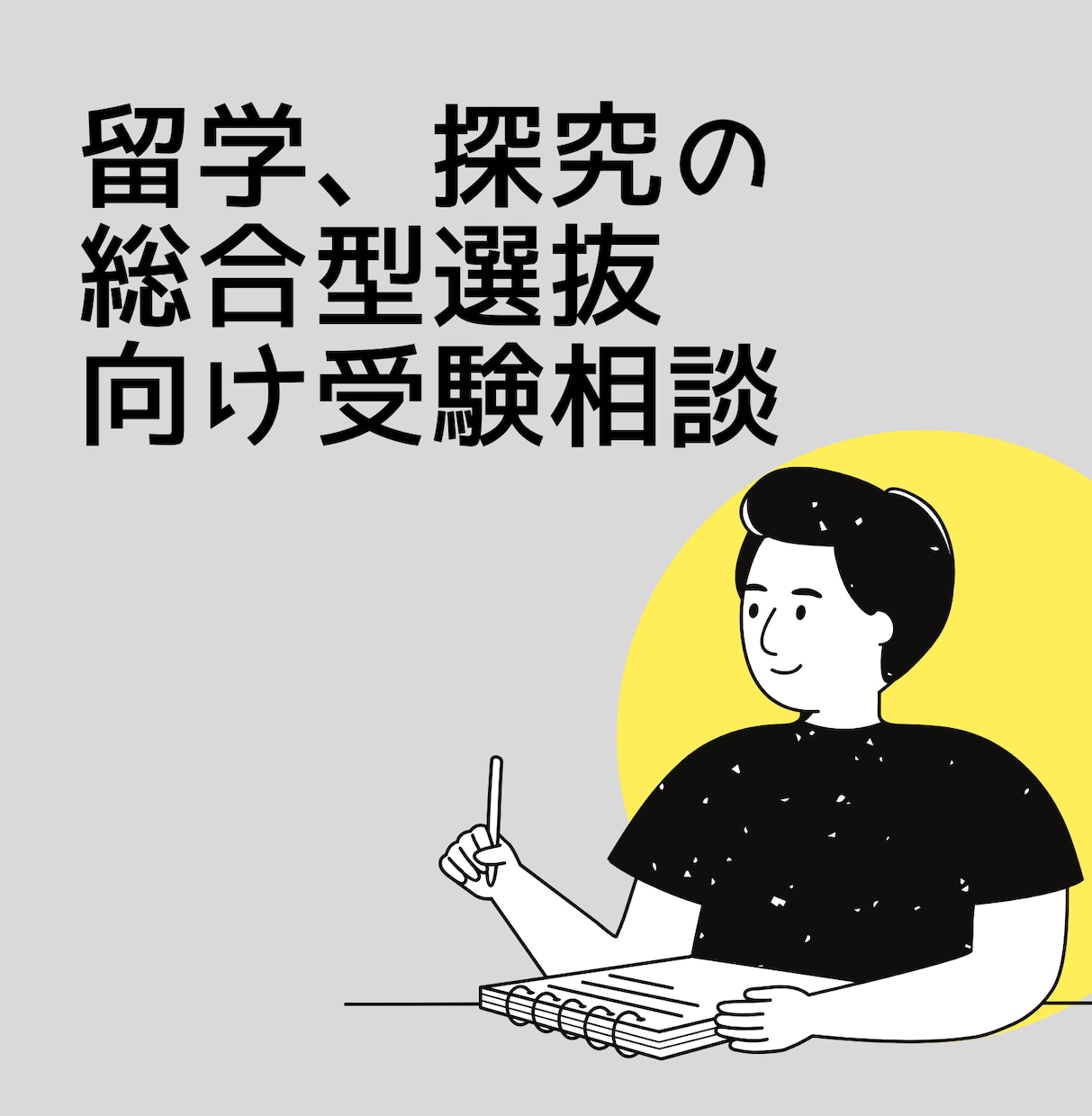 留学、探究の総合型選抜向け受験相談をします 現役SFC生が難関大AOで評価された経験からアドバイス イメージ1