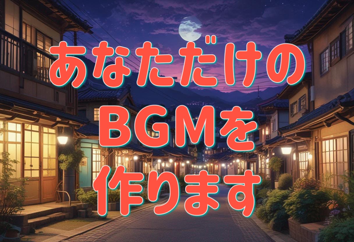 アナタだけのBGMを作曲します 修正ほぼ無制限、商用利用可能です イメージ1