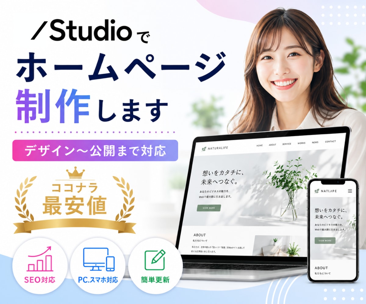 Studioで高品質なホームページ作成します Studioでのホームページ制作お任せください！ イメージ1