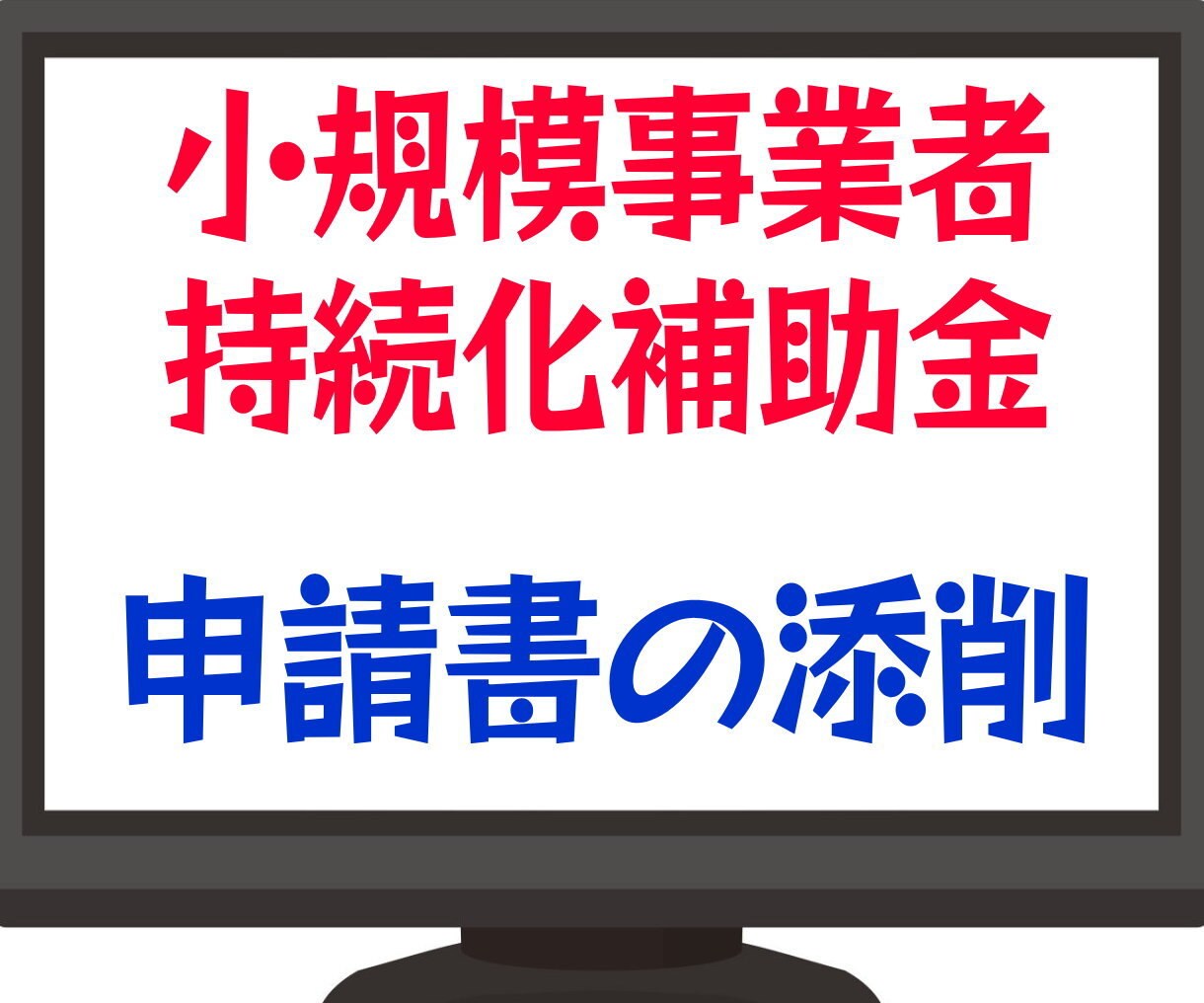 補助金の事業計画書(申請書)を添削します 小規模事業者持続化補助金の採択実績多数あり！ イメージ1