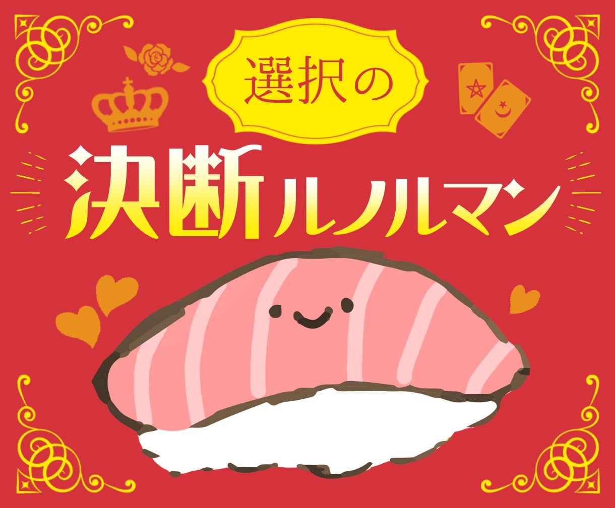 ご新規様用✧二者択一の迷いをどちらがいいか占います YesNoでハッキリ回答＆ルノルマンカード画像付き(・◡・) イメージ1