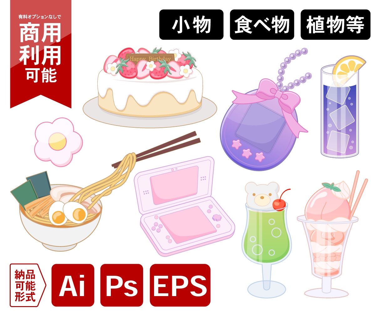 シンプルポップな小物イラストを作成します 商用利用可能◎ai、psdで納品可能 イメージ1